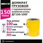 Инстан ДГ150-100Г 150 т 100 мм Грузовой домкрат с гидравлическим возвратом штока в Ростове-на-Дону купить по выгодной цене 100kwatt.ru