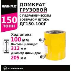 Инстан ДГ150-100Г 150 т 100 мм Грузовой домкрат с гидравлическим возвратом штока купить по выгодной цене 100kwatt.ru