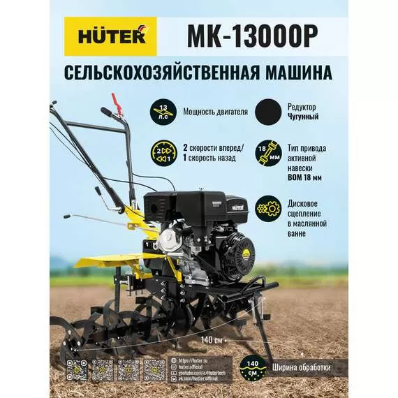 HUTER MK-13000P Сельскохозяйственная машина в Ростове-на-Дону купить по выгодной цене 100kwatt.ru