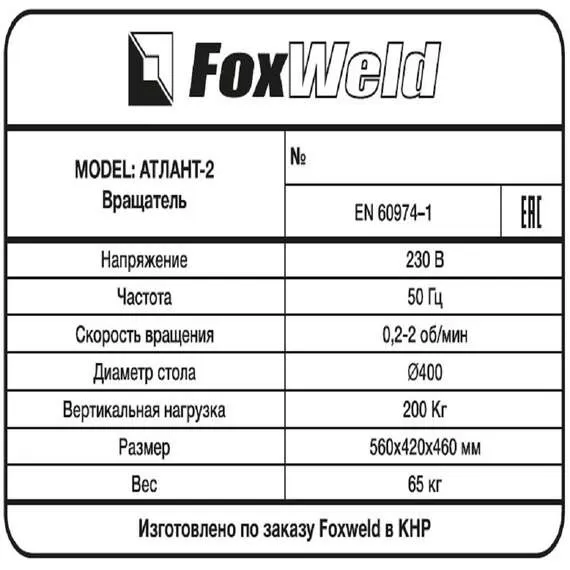 Foxweld Атлант-2 Вращатель сварочный с патроном, до 200 кг в Ростове-на-Дону купить по выгодной цене 100kwatt.ru