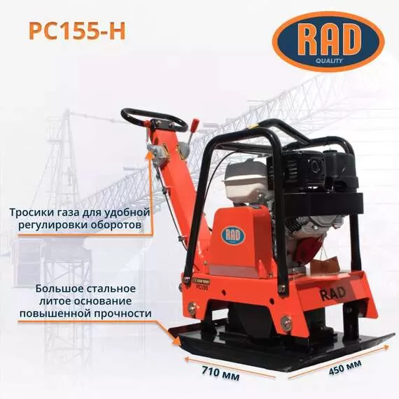 RAD PC155-H 157 кг Виброплита реверсивная бензиновая, двигатель Honda GX270 в Ростове-на-Дону купить по выгодной цене 100kwatt.ru