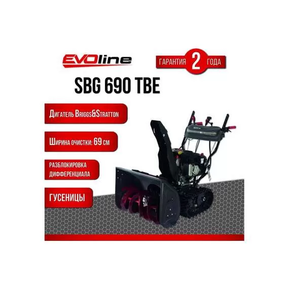 EVOline SBG 690 TBE Снегоуборщик гусеничный бензиновый с электростартером (двигатель Briggs&Stratton) в Ростове-на-Дону купить по выгодной цене 100kwatt.ru