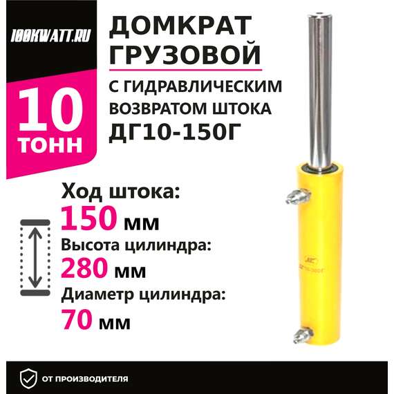 Инстан ДГ10-150Г 10 т 150 мм Грузовой домкрат с гидравлическим возвратом штока в Ростове-на-Дону, Грузоподъемность: 10 тонн (10000 кг), Ход штока: 150 мм, Рабочее давление: 700 Бар купить по выгодной цене 100kwatt.ru