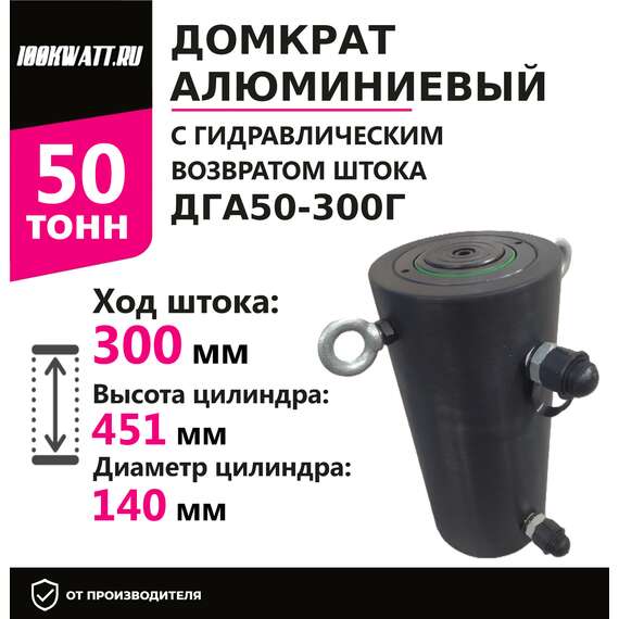 Инстан ДГА50-300Г 50 т 300 мм Домкрат алюминиевый с гидравлическим возвратом, двухсторонний в Ростове-на-Дону, Грузоподъемность: 50 тонн (50000 кг), Ход штока: 300 мм, Рабочее давление: 700 Бар купить по выгодной цене 100kwatt.ru