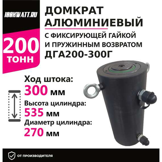 Инстан ДГА200-300Г 200 т 300 мм Домкрат алюминиевый с гидравлическим возвратом, двухсторонний в Ростове-на-Дону, Грузоподъемность: 200 тонн, Ход штока: 300 мм, Рабочее давление: 700 Бар купить по выгодной цене 100kwatt.ru