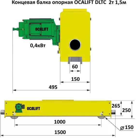 OCALIFT DLTC 2 т 1,5 м Балка концевая опорная для кран-балки (20 м/мин, 0,4 кВт, 380В) в Ростове-на-Дону, Грузоподъемность: 2 тонны (2000 кг), Длина балки: 1,5 м, Напряжение: 380 В купить по выгодной цене 100kwatt.ru